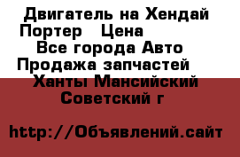 Двигатель на Хендай Портер › Цена ­ 90 000 - Все города Авто » Продажа запчастей   . Ханты-Мансийский,Советский г.
